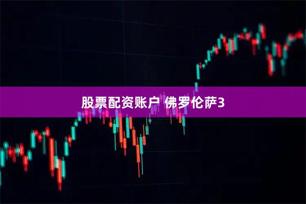 股票配资账户 佛罗伦萨3