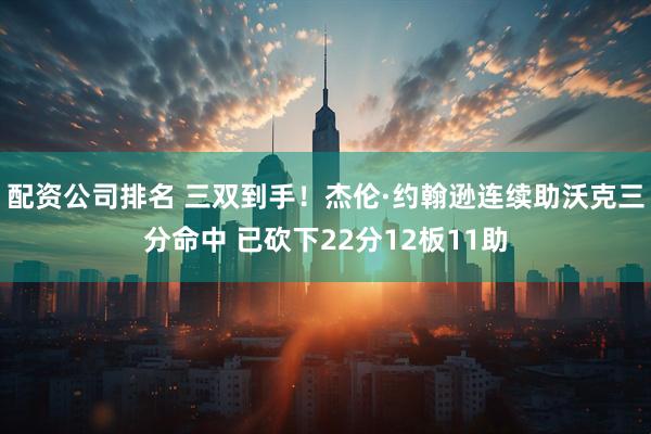 配资公司排名 三双到手！杰伦·约翰逊连续助沃克三分命中 已砍下22分12板11助